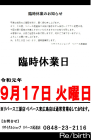 令和元年9月17日 店内レイアウト変更の為、臨時休業のお知らせ☆リサイクルショップ リバース尾道店 尾道市天満町15-12