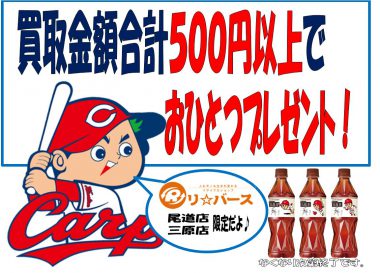 尾道店 三原店 限定企画 買取合計金額500円以上 プレゼント 菊池ボトル リサイクルショップ リバース 尾道 三原 東広島 買取 換金