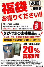 福袋お売り下さい！ タグ付き未使用品 買取価格20％UP ! リバース全店企画