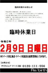 【リバース三原店】2月9日臨時休業のお知らせ
