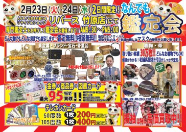 リバース竹原店でプロによるなんでも鑑定会開催致します! 2021年2月23日(火)24日(水)2日間限定開催♪ 着物 骨董品 貴金属 ブランドバッグ 昭和レトロ 家電製品 お酒 釣具 楽器 買取 販売 リサイクルショップ 竹原市役所横