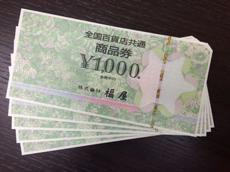 金券全国共通