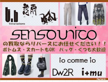 センソユニコ 詩仙堂 HIROKO BIS 婦人服 レディース 衣類 リサイクリショップ リバース 尾道 三原 東広島 買取 換金