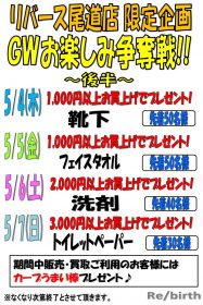 リバース尾道店 限定企画のお知らせ 『ゴールデンウィーク GW お楽しみ争奪戦！！』 ～後半～