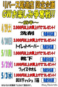 リバース尾道店 限定企画のお知らせ 『ゴールデンウィーク GW お楽しみ争奪戦！！』 ～前半～