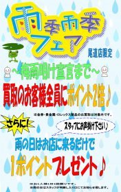 【終了しました】尾道店限定企画 雨季雨季 フェア ウキウキ ポイント プレゼント！