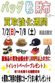 【終了しました】7月 イベントカレンダー 尾道店限定 服飾買取強化週間 ご案内 リサイクルショップ リバース 尾道 三原 東広島 買取 換金