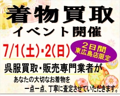 2017年7月1日、2日 着物の買取 プロによる買取査定実施致します！ リバース東広島店 限定企画