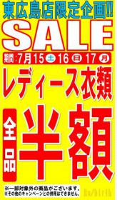 【終了しました】2017年7月15日16日17日の3日間!!レディース衣類全品半額セール開催☆リサイクルショップ リバース東広島店