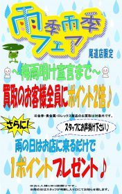 【終了しました】尾道店限定企画 雨季雨季フェア 梅雨 ポイント2倍 雨天時ポイントあり 買取 換金