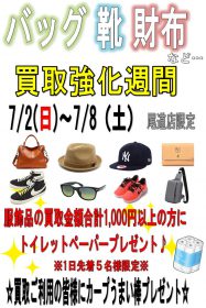 尾道店限定 服飾 バッグ 靴 財布 サングラス 腕時計 帽子 ストール アクセサリー ベルト 買取強化週間