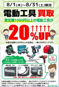 【全店企画】電動工具買取20％UP！8月1日～31日