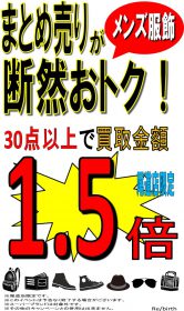 【終了いたしました】尾道店 限定企画 まだまだ進行中!! メンズ服飾 まとめ売り 30点以上 買取金額1.5倍 ！