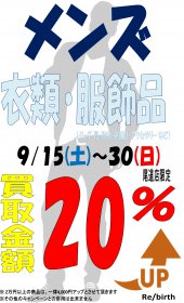 リサイクルショップ リバース尾道店限定企画‼ メンズ服・メンズ服飾買い取り金額20％UP★2018年9月15日から9月30日まで。尾道市 天満町15-12