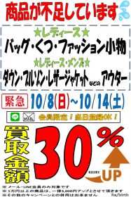 尾道店限定企画 メール LINE 会員様限定 買取30％アップ 服飾品 アウター 期間限定 リサイクルショップ リバース 尾道 三原 東広島 買取 換金