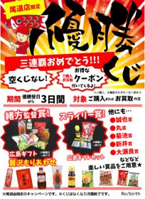 尾道店限定企画 カープ CARP 優勝くじ 3日間限定 賞品 クーポン リサイクルショップ リバース 尾道 三原 東広島 買取 換金