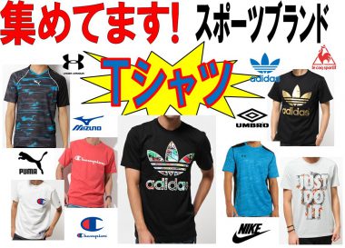 メンズ スポーツブランド Tシャツ ジャージ アイテム ダウン コート アウター 買取強化中！