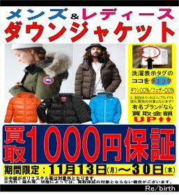 リバース東広島店限定企画☆メンズ＆レディース ダウンジャケット 1,000円保証 2017年11月30日まで行っております。