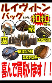 ☆ルイヴィトンのバッグならボロボロでも最低3000円買取！ モノグラム ダミエ ショルダーバッグ ボストンバッグ ハンドバッグ