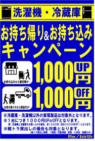 リバース東広島店限定企画!! 大型家電 冷蔵庫・洗濯機 お持込み＆お持ち帰りキャンペーン☆