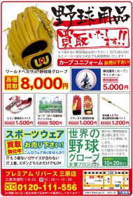 グローブ、バット、スポーツウェア買取ります！！　三原市・尾道市・東広島市