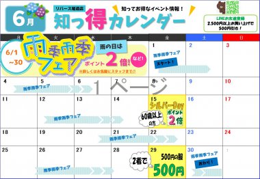 リサイクルショップ リバース尾道店 2018年6月イベントカレンダーお知らせ☆