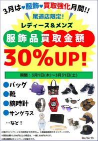 尾道店限定企画 3月 服飾品 買取強化 30％UP！