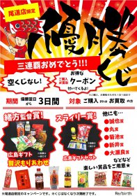 祝☆三連覇!! 広島東洋カープ セ・リーグ優勝おめでとう☆彡 リサイクルショップ リバース尾道店 尾道店限定優勝企画クジやります。