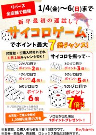 新年最初の運試し！サイコロゲーム開催中！1/4〜1/6まで