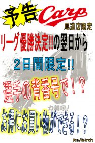 【終了しました】CARP カープ がんばれ 応援 セール 予告  リサイクルショップ リバース 尾道 三原 東広島 買取 換金