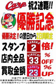 【終了しました】祝! 広島東洋CARP セリーグ2連覇!! 三原店限定優勝記念セール開催♪ リサイクルショップ リバース 三原店 三原駅前 買い取り 換金