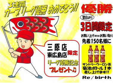 祝☆三連覇!! 広島東洋カープ セ・リーグ優勝おめでとう☆彡 リサイクルショップ リバース三原店・東広島店