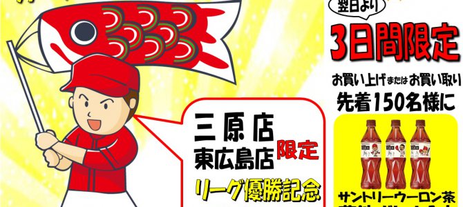 祝☆三連覇!! 広島東洋カープ セ・リーグ優勝おめでとう☆彡 リサイクルショップ リバース三原店・東広島店 祝☆三連覇!! 広島東洋カープ セ・リーグ優勝おめでとう☆彡 リサイクルショップ リバース三原店・東広島店