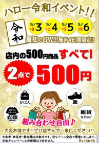 ５月３日(金) ４(土) ５(日) ６(月)「令和」最初のGW！！店内の５００円商品すべて２点で５００円！！