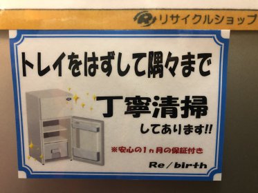 リサイクルショップリバース三原店・尾道店・東広島店の冷蔵庫や洗濯機は全て手作業で清掃しています。