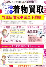 『告知』9／17  18日　着物の買取イベント行います❗️