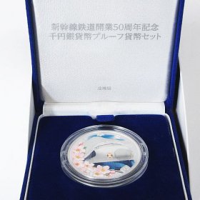 ☆新幹線鉄道５０周年記念千円銀貨幣プルーフ貨幣セット 買い取りました！！～リサイクルショップ リバース竹原店 ゆめタウン竹原横～