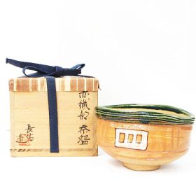 ☆ リサイクルショップ リバース 竹原店 赤織部 鳴海長佑 茶碗 茶道 茶道具 茶器 入荷しました~☆