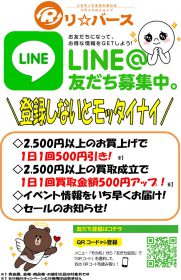 リバース LINE会員大募集中!! リサイクルショップ リバース 東広島 三原 尾道 毎日1回2,500円以上買取も販売もお得です。