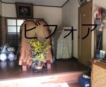 遺品整理で買取とお片付けの事例　（三原市　尾道市　東広島市　竹原市）