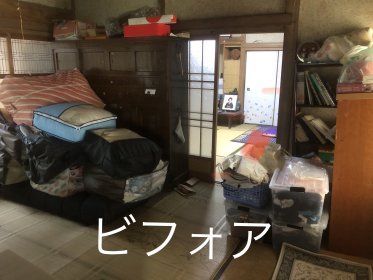 実家の荷物の片付け費用気になりませんか？（遺品整理のビフォア＆アフター）　三原　尾道　竹原　東広島