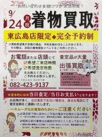 【終了しました】リサイクルショップ リバース東広島店限定企画!! 着物買取 2018年9月24日（月） 完全予約制で出張買取もお伺い致します。