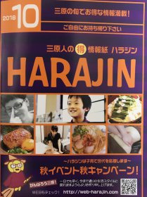 三原人の情報誌ハラジン10月号 出張買取にギフトタオル1箱から買取致します☆