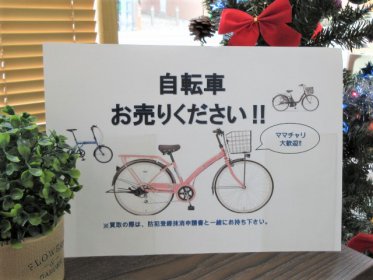 不要になった自転車はありませんか？自転車お売り下さい！ ママチャリ 自転車