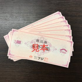 フジ商品券 買取・販売 行っております。 リサイクルショップ リバース 東広島店 三原店 尾道店 金券・商品券