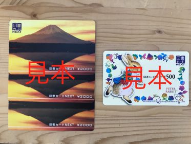 図書カードNEXT 買取・販売致します。リサイクルショップ リバース 東広島 三原 尾道 金券 商品券 図書券