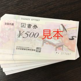 図書券 図書カード 買取り 販売 しております。 リサイクルショップ リバース 東広島 三原 尾道 金券 商品券 換金