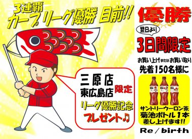 【終了しました】リバース三原店・東広島店限定企画 カープ CARP リーグ優勝記念プレゼント♪  優勝翌日より3日間限定  尾道 三原 東広島