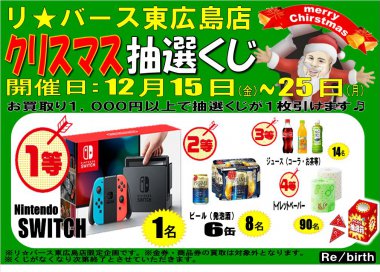 クリスマス企画 1等ニンテンドースイッチ まだ当ってません。リサイクルショップ リバース東広島店 買取り1,000円以の成立で1回くじが引けます。