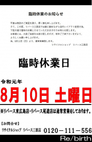 【リバース三原店】 臨時休業日のお知らせ